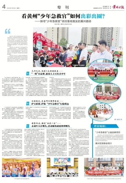 黄冈日报整版报道黄州区“少年急救官”工作