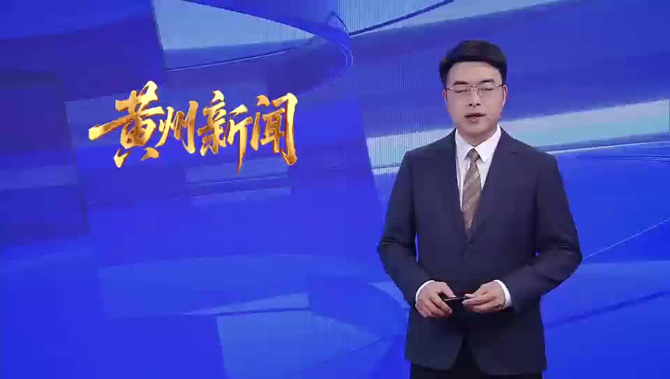 黄州：小小志愿者化身“文明信使”助力文明城市创建