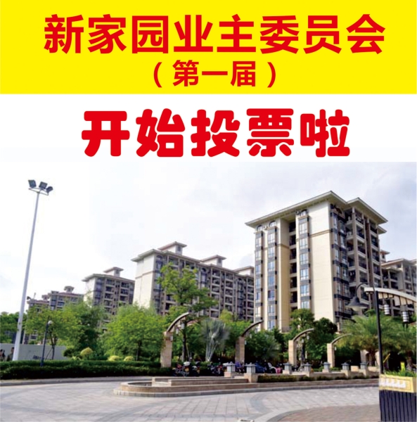 社区工作者在业委会成立中的社会工作方法与伦理实践