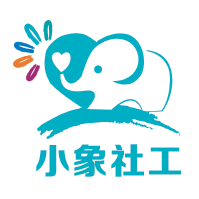 黄冈市小象社会工作服务中心2025年度工作总结与2026年度工作计划
